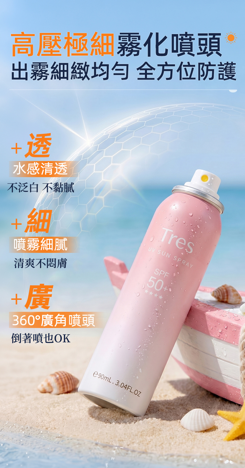 防曬噴霧,定妝噴霧