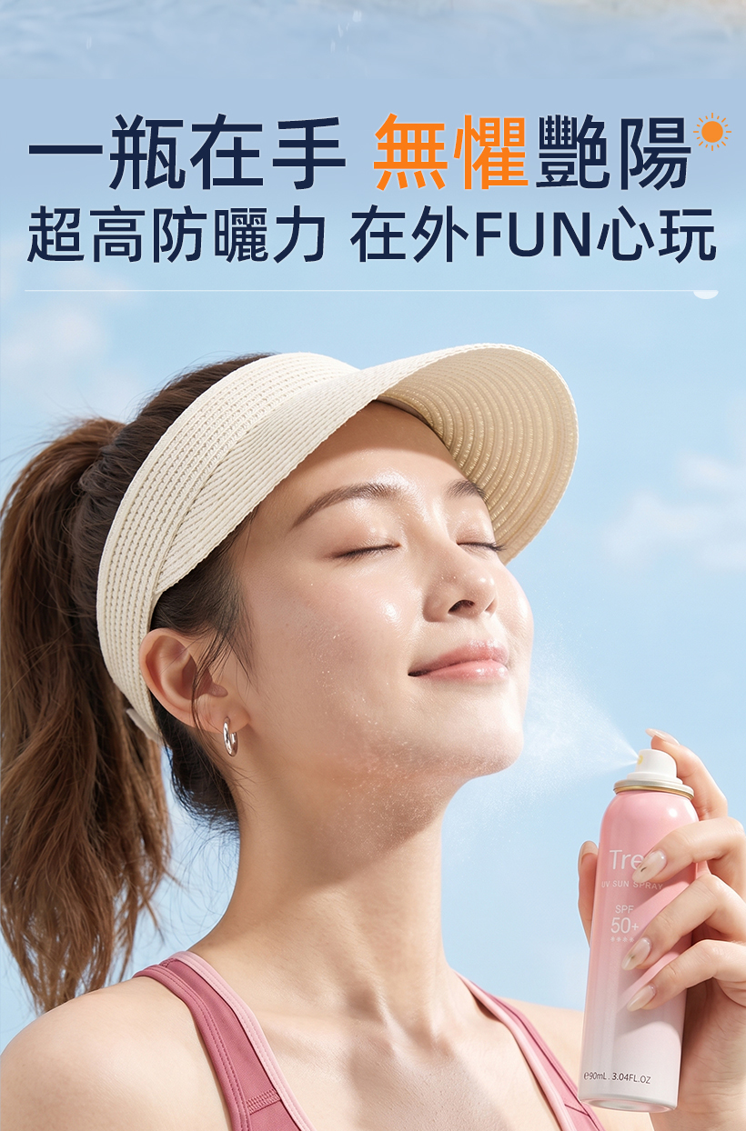 防曬噴霧,定妝噴霧