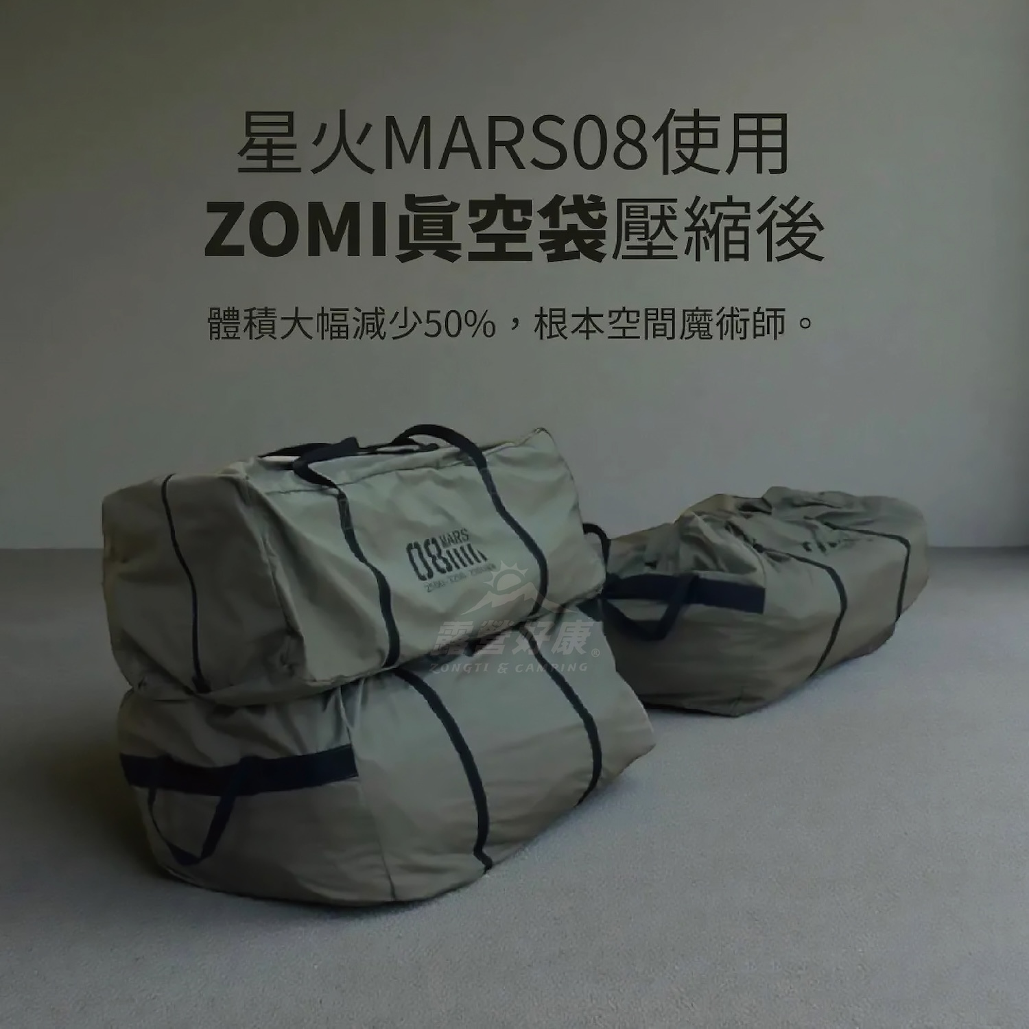 【ZOMI】TentVac 真空壓縮氣密袋真空收納 壓縮袋