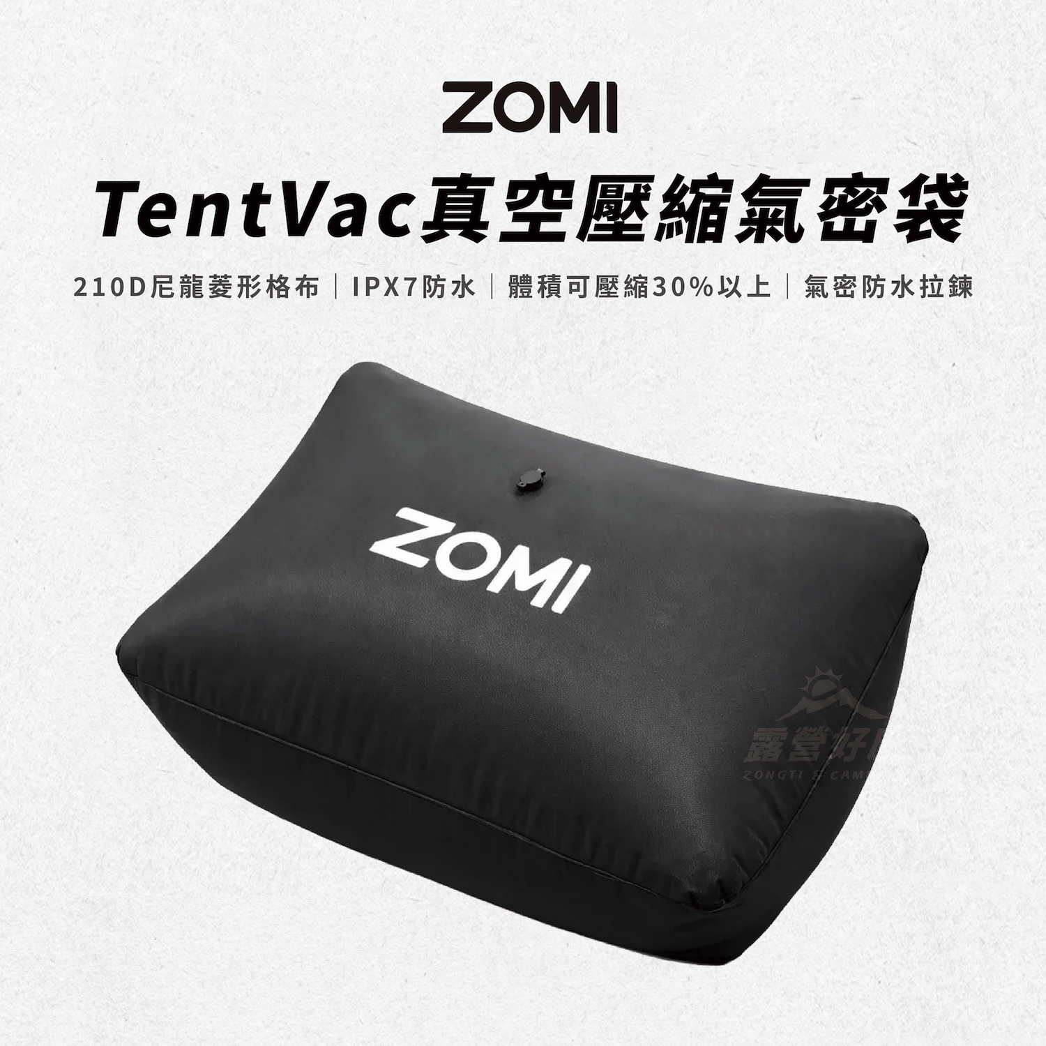 【ZOMI】TentVac 真空壓縮氣密袋真空收納 壓縮袋