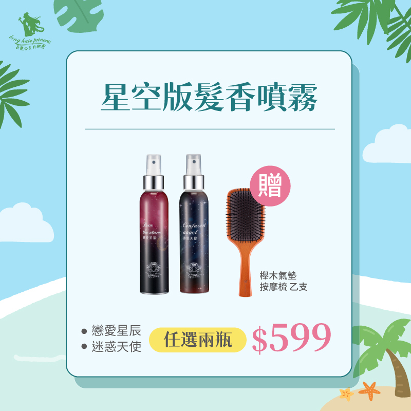 專屬選品【髮香噴霧】任選兩瓶 優惠價＄599