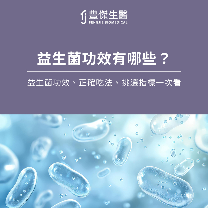 益生菌功效有哪些？益生菌功效、正確吃法、挑選指標一次看