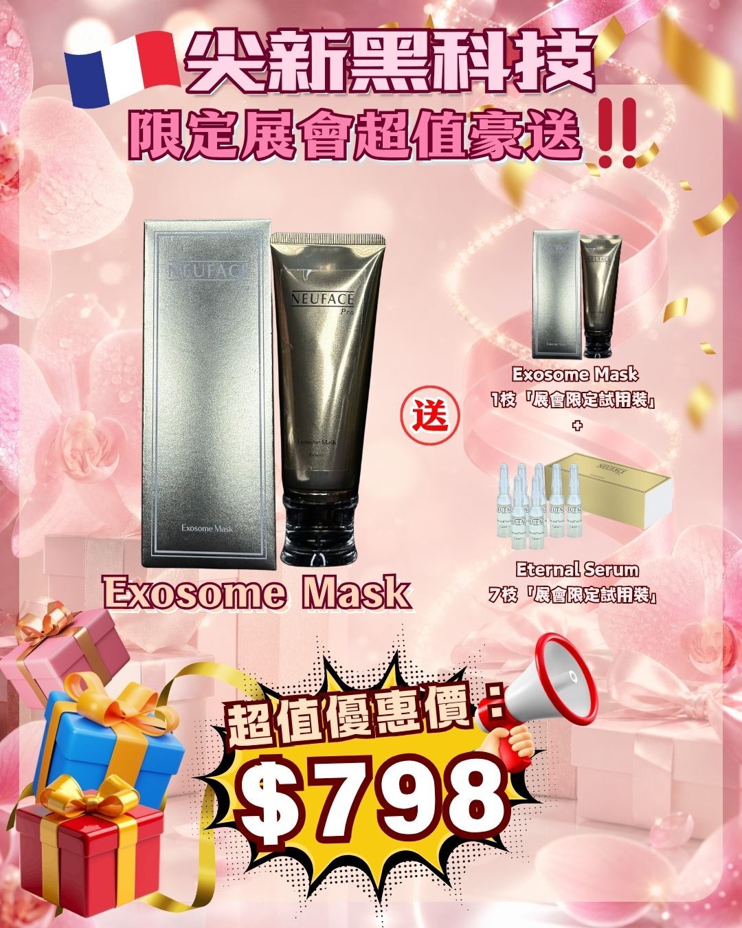 法國盛宴·會場驚喜 - Neuface pro Exosome Mask 外泌體緊致美白塗面膜 送 Exosome Mask 1枝 + Eternal Serum 7枝 （貨期截單後兩個月）