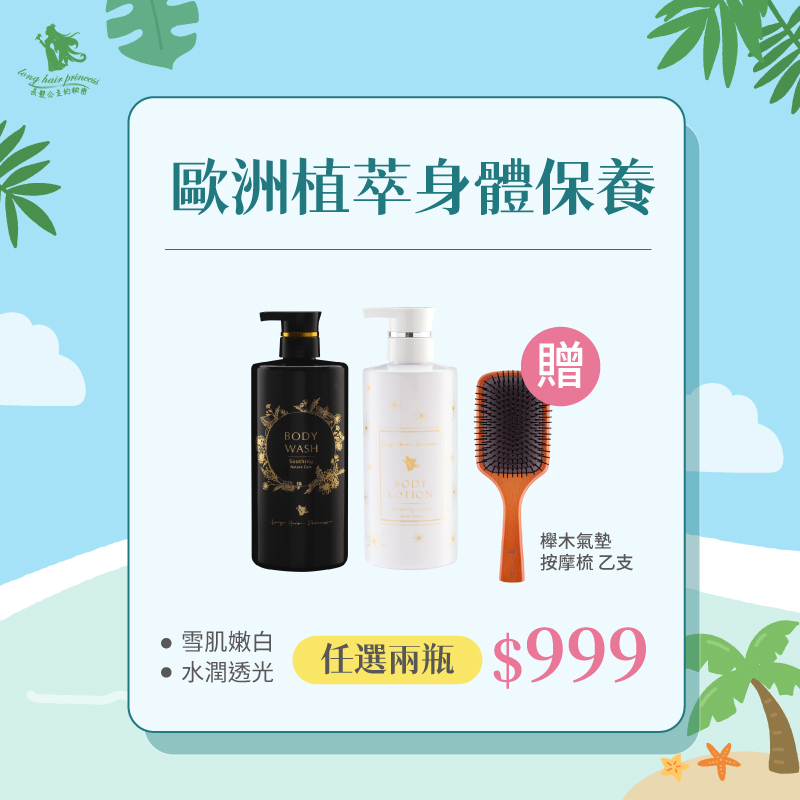 專屬選品【歐洲植萃香氛沐浴露＆身體乳】任選2瓶 $999