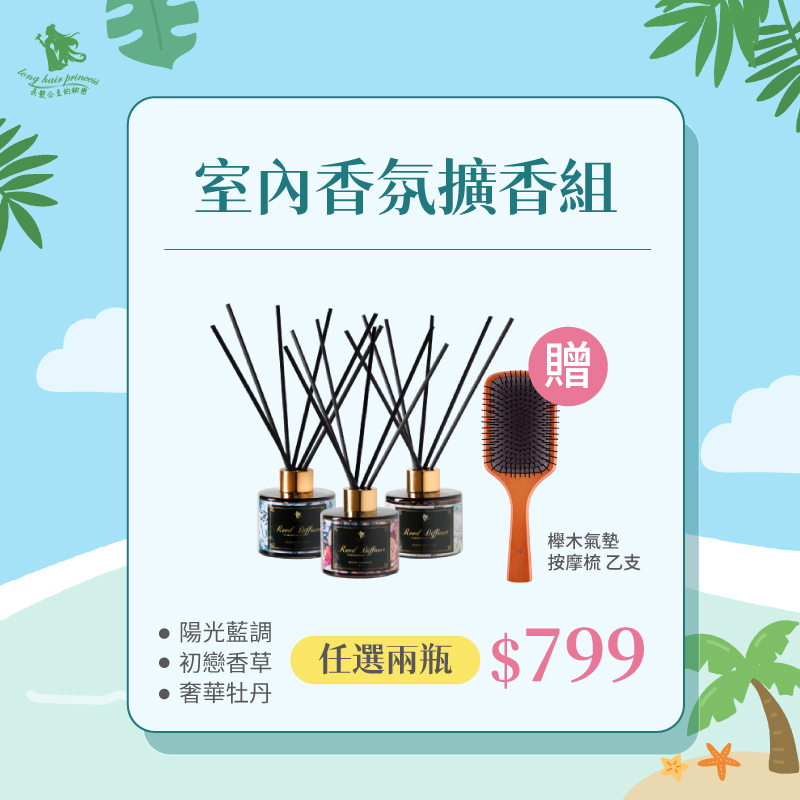 專屬選品【室內香水擴香組 】 任2瓶 優惠價 ＄799