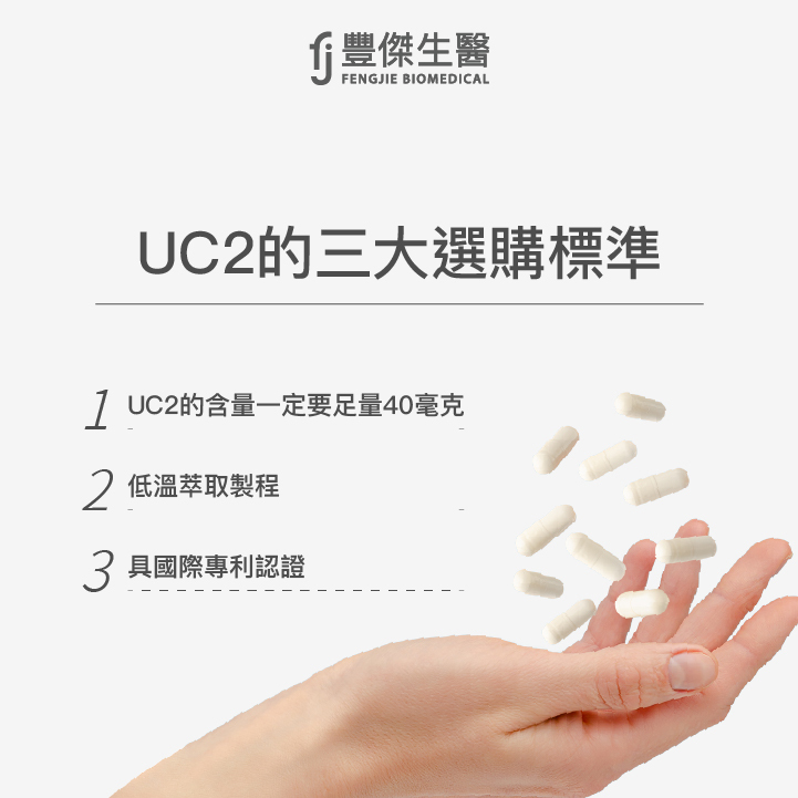 UC2的3大選購標準