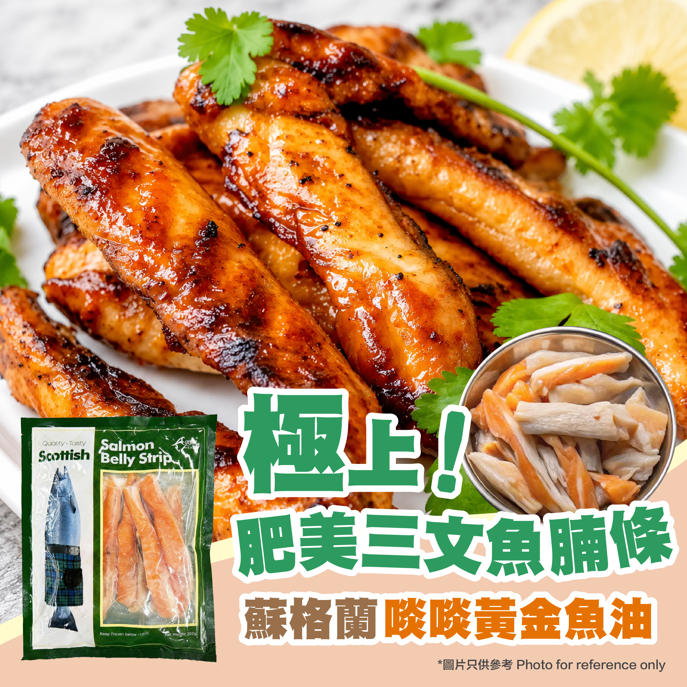 蘇格蘭三文魚腩條 300g(急凍-18°C)