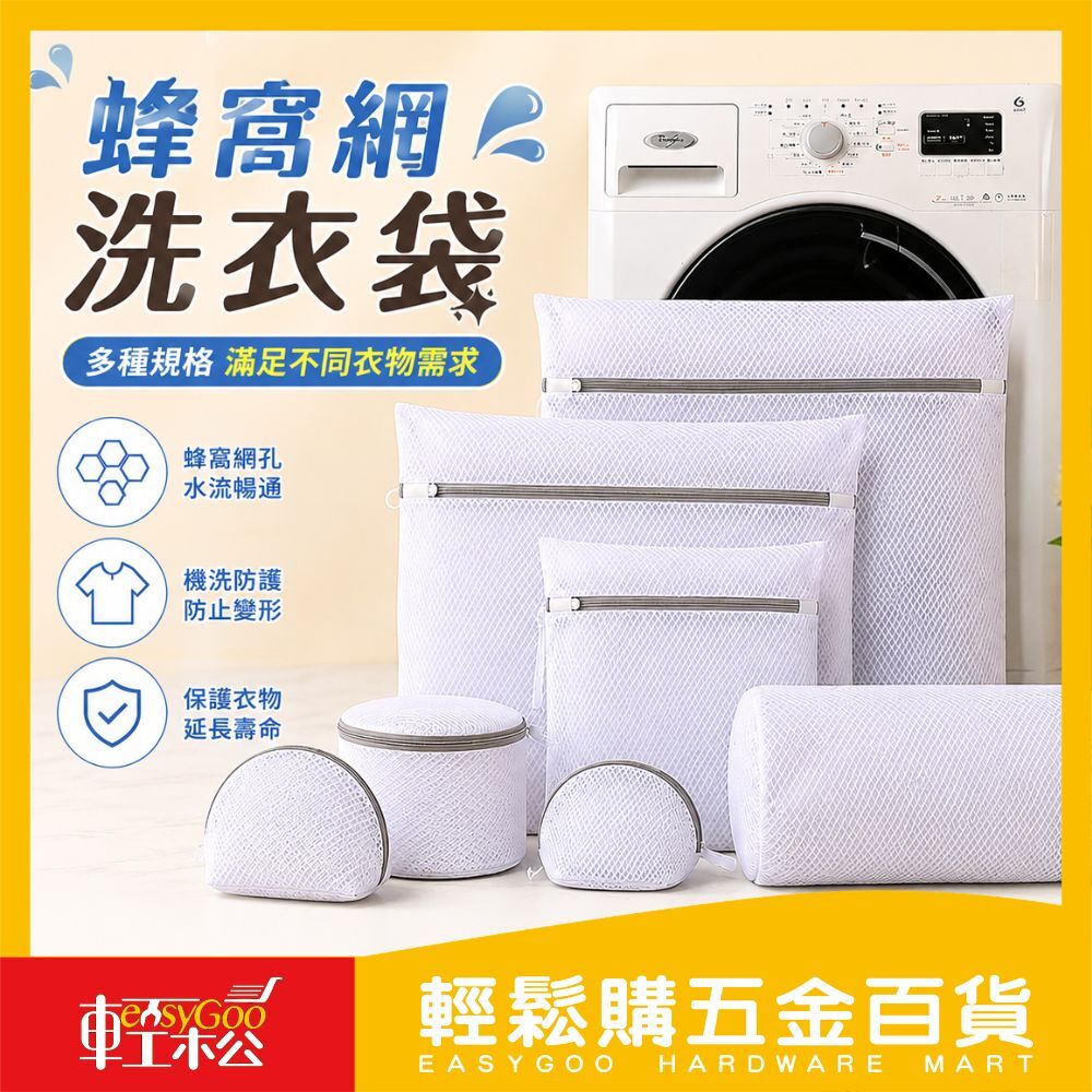蜂窩網洗衣袋