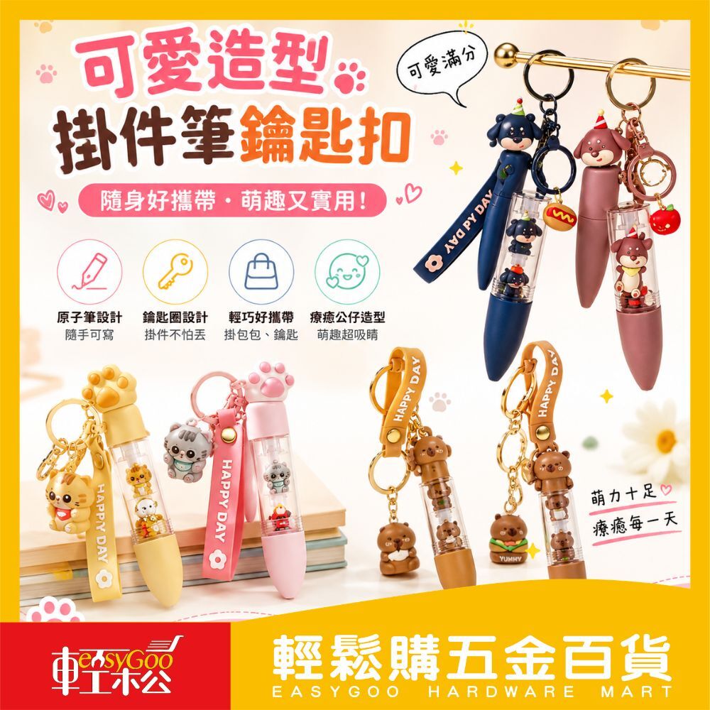 可愛造型掛件筆鑰匙扣｜臘腸狗 卡皮巴拉 貓咪 公仔鑰匙扣筆 隨身原子筆 吊飾筆 學生文具 交換禮物【輕鬆購五金百貨】