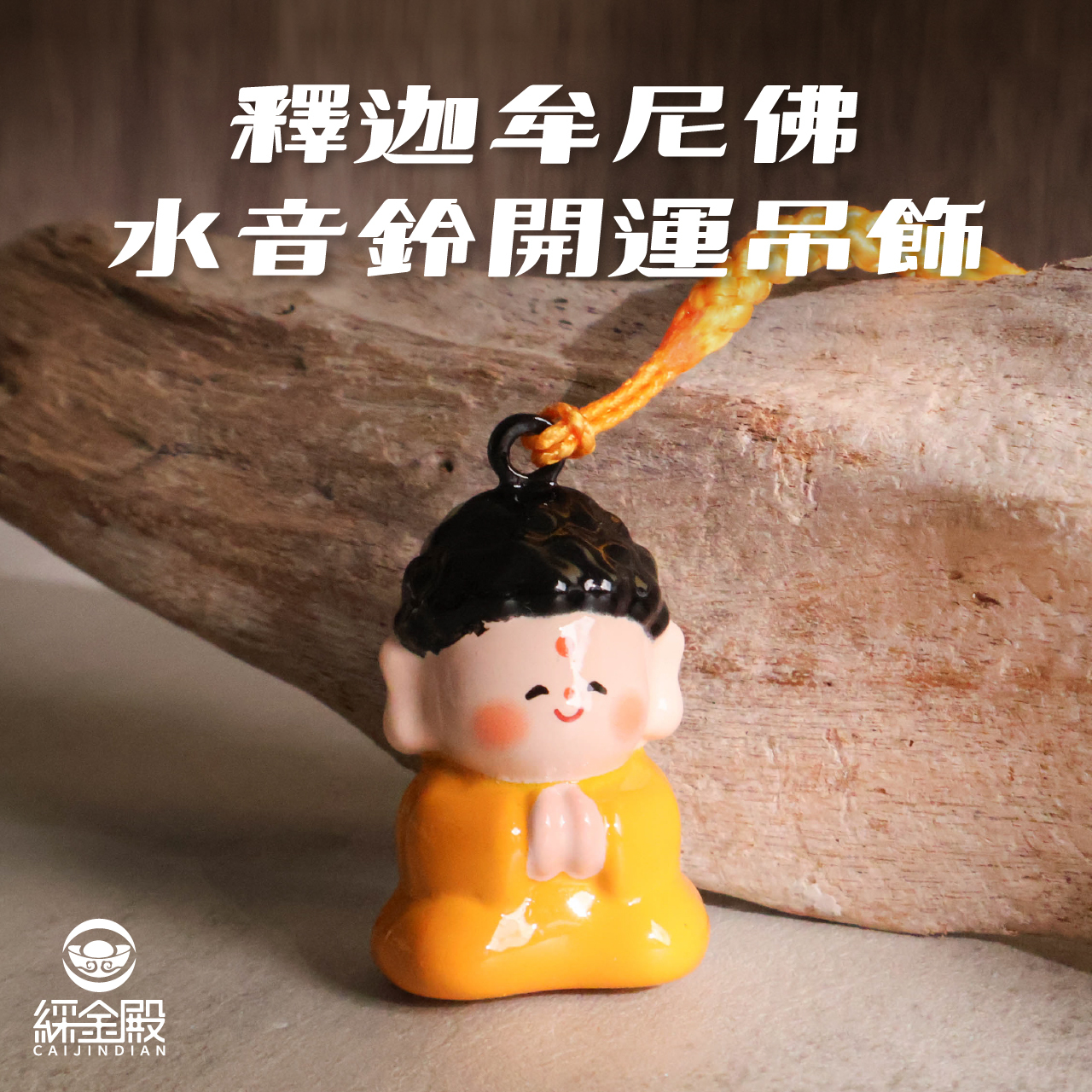 綵金殿】釋迦摩尼佛水音鈴開運吊飾｜福慧雙全｜化解災厄｜開智慧｜如來