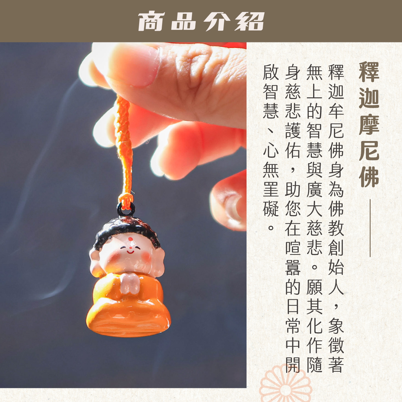 綵金殿】釋迦摩尼佛水音鈴開運吊飾｜福慧雙全｜化解災厄｜開智慧｜如來