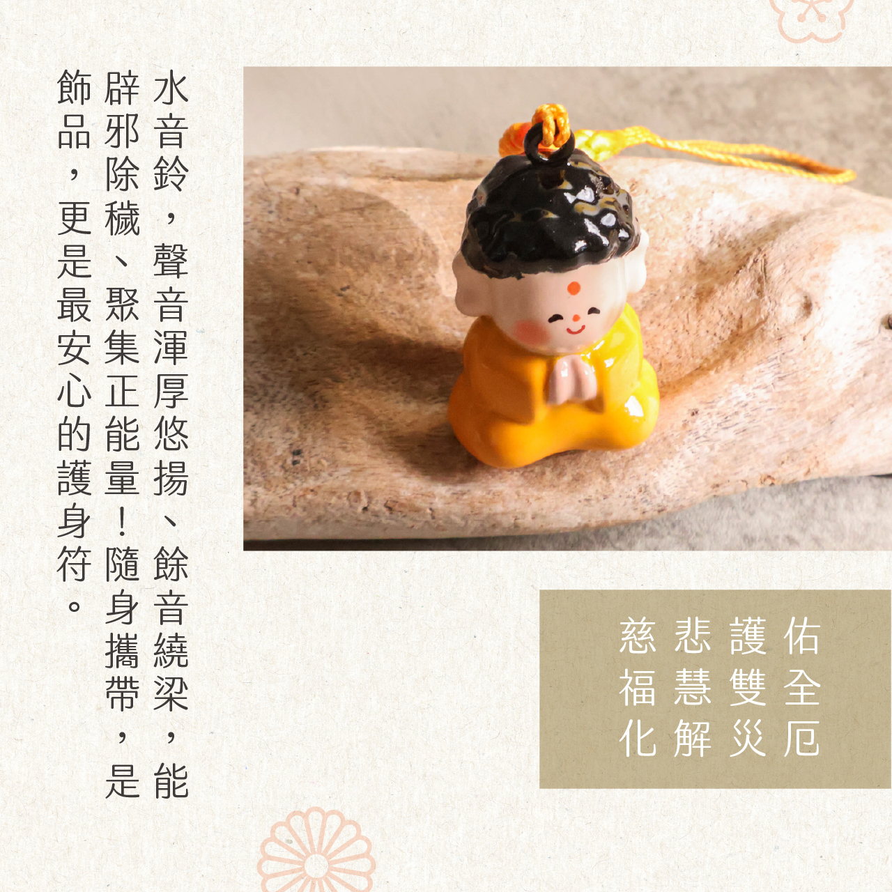 綵金殿】釋迦摩尼佛水音鈴開運吊飾｜福慧雙全｜化解災厄｜開智慧｜如來