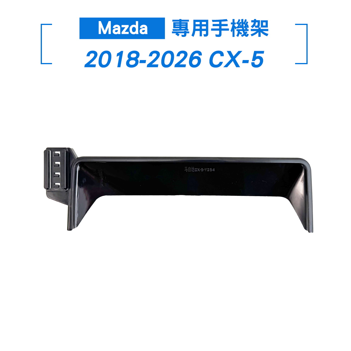 Mazda 2018-2026 CX-5 螢幕手機架