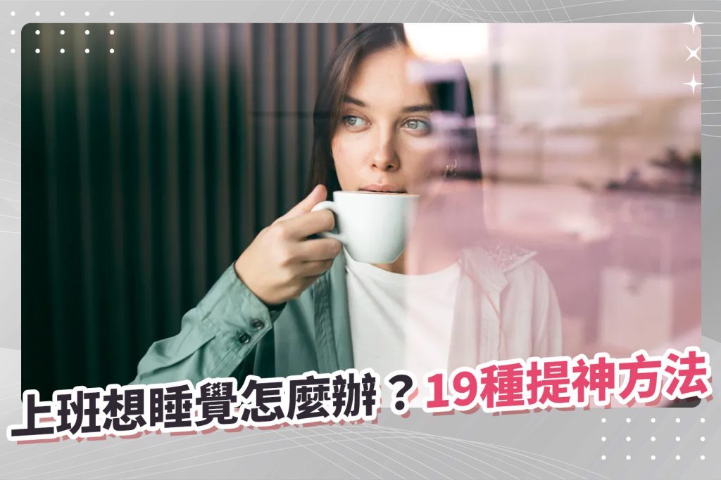 上班想睡覺怎麼辦