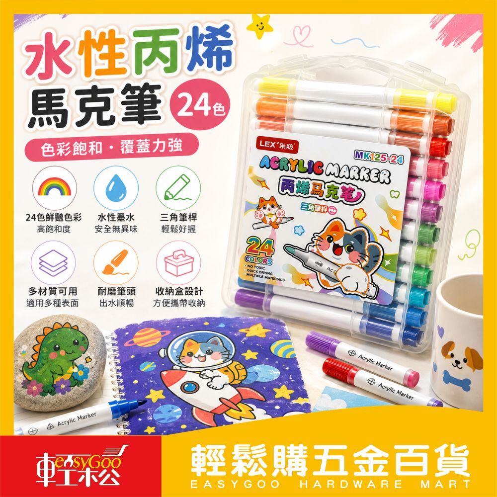 水性丙烯馬克筆24色｜兒童安全無酒精水性墨水壓克力筆彩繪筆DIY手作塗鴉畫筆石頭彩繪黑卡紙可畫【輕鬆購五金百貨】