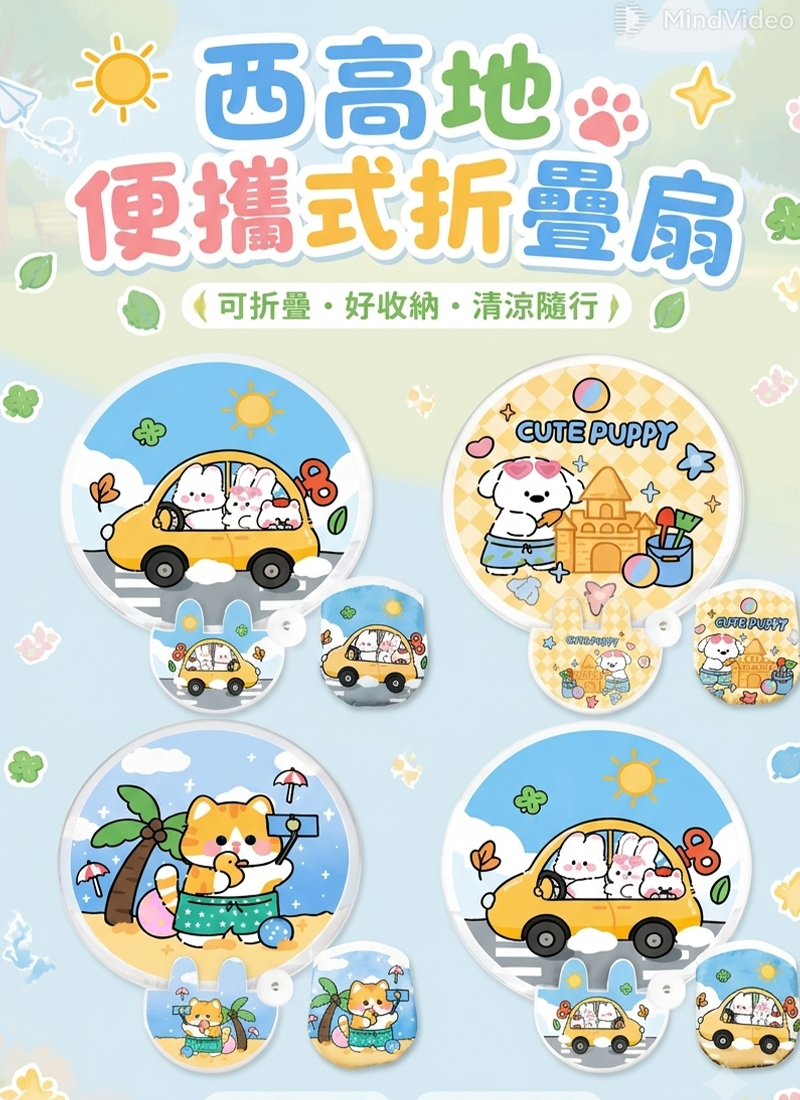 西高地便攜式折疊扇 A3320