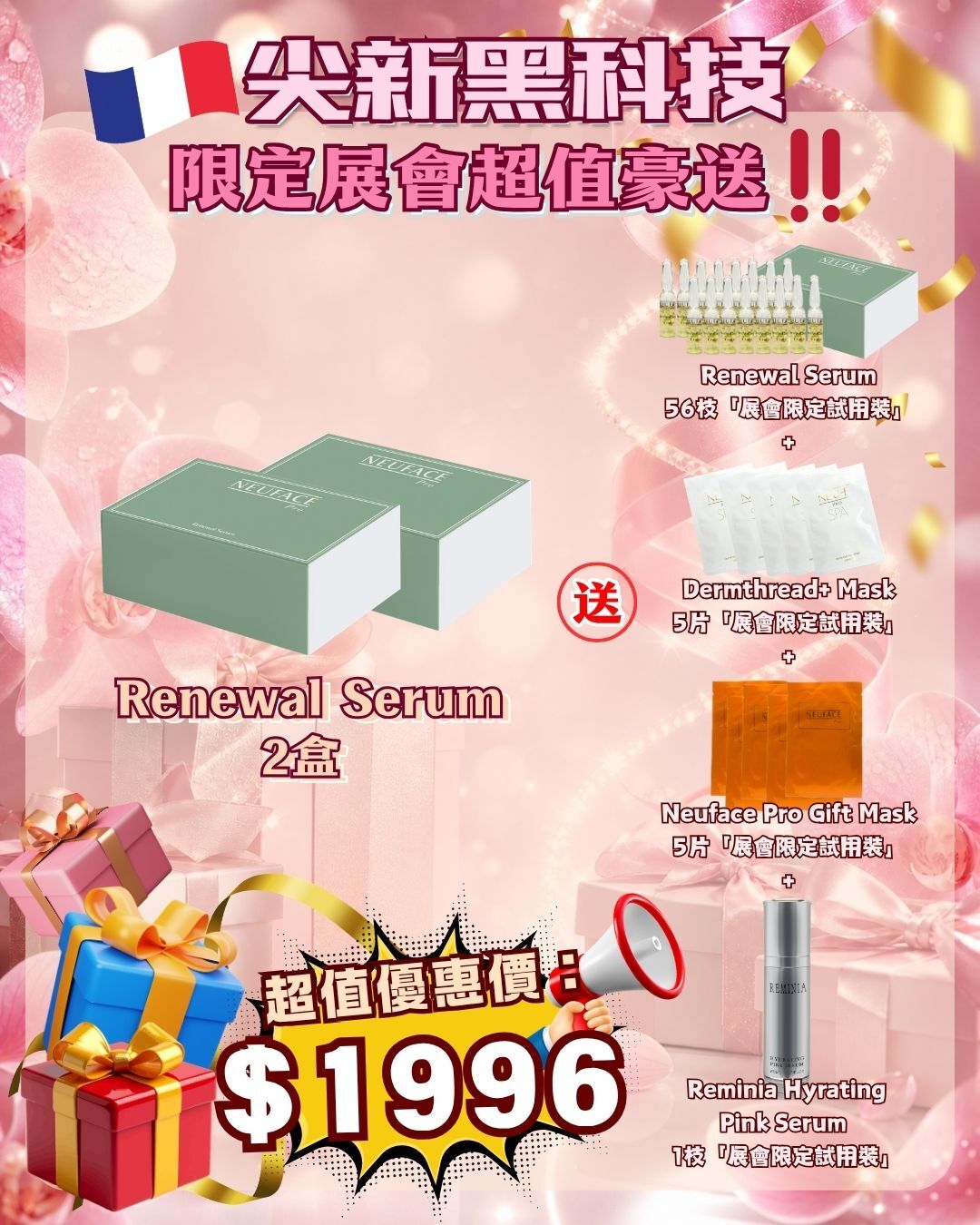 法國盛宴·會場驚喜 - Neuface Pro Renewal Serum 鳳凰草精華2盒 送 Renewal Serum 鳳凰草精華 56枝 + Dermthread+ Mask 5片 + Neuface Pro Gift Mask 5片 + Reminia Hyrating Pink Serum  萬宜水賦 1枝（貨期截單後兩個月）