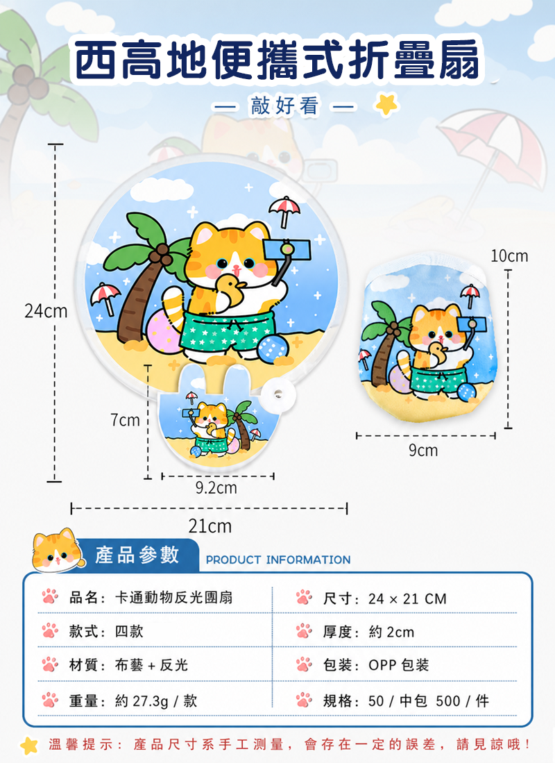 西高地便攜式折疊扇 A3320