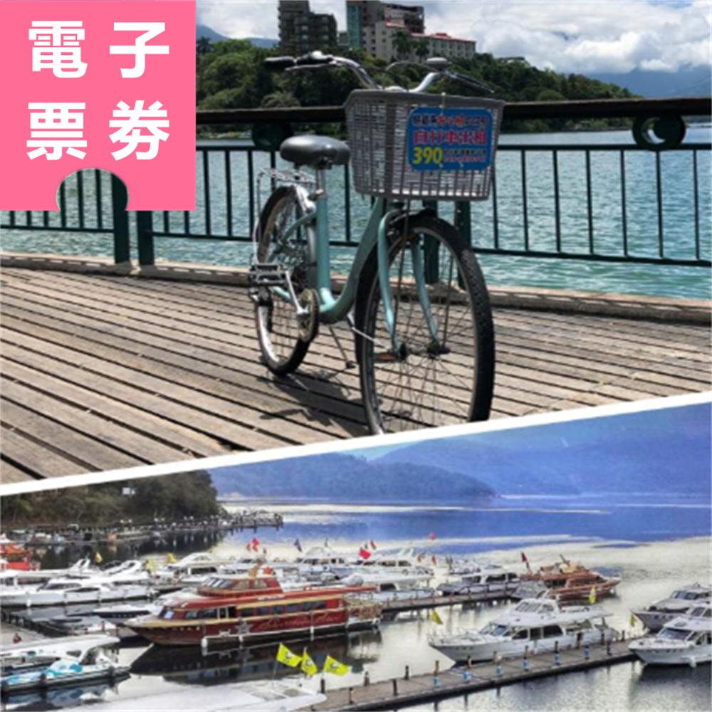 【電子票劵】日月潭悠遊快活｜海陸套票 - 遊湖船＋自行車遊程套票組 Ⓕ