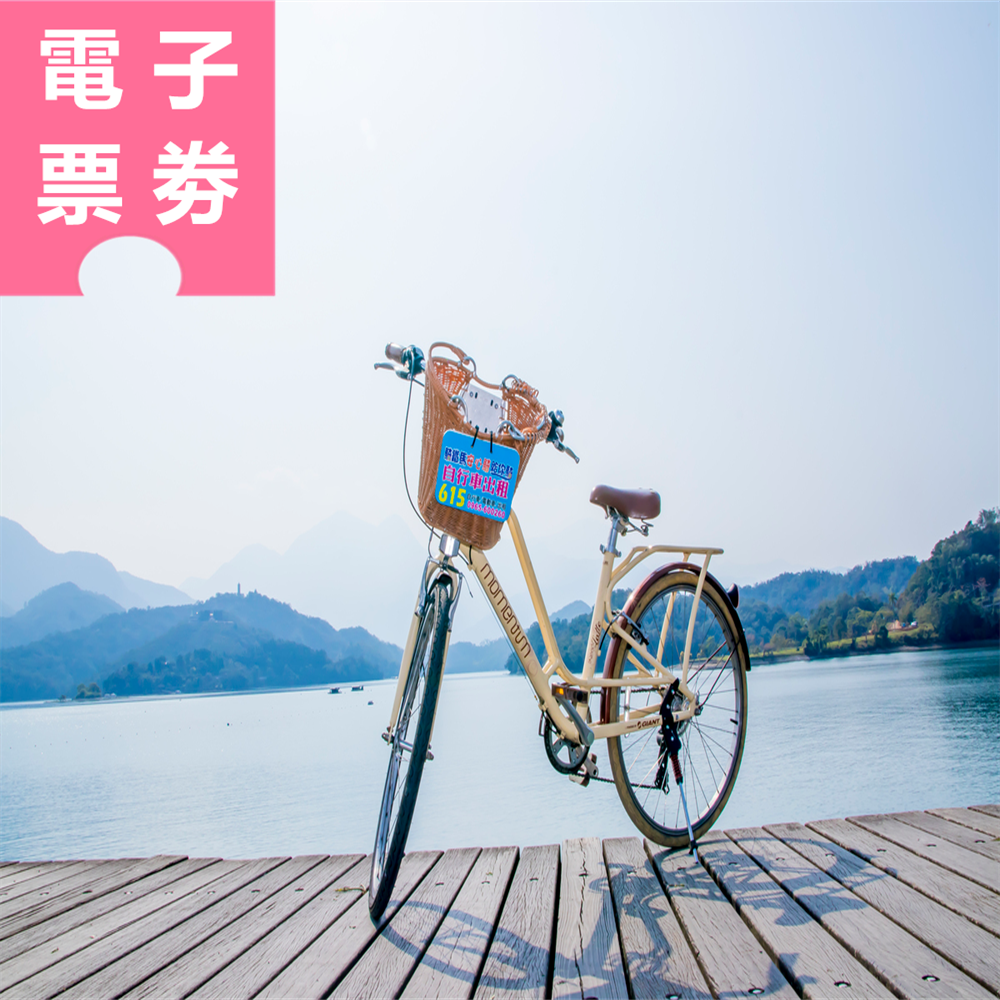 【電子票劵】日月潭悠遊快活｜海陸套票 - 遊湖船＋自行車遊程套票組 Ⓕ