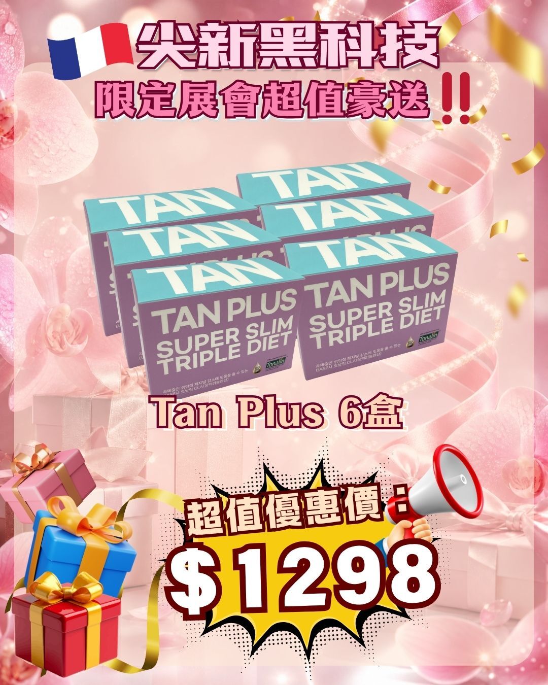 法國盛宴·會場驚喜 - TAN PLUS Super Slim Triple Diet 6盒（貨期截單後兩個月）