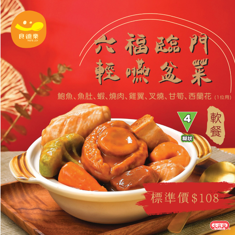 【食德樂】六福臨門輕嚥盆菜 - 1人份 (IDDSI等級4) 糊狀 *專為長者及吞嚥困難人士而設 大家樂軟餐 #軟餐盆菜