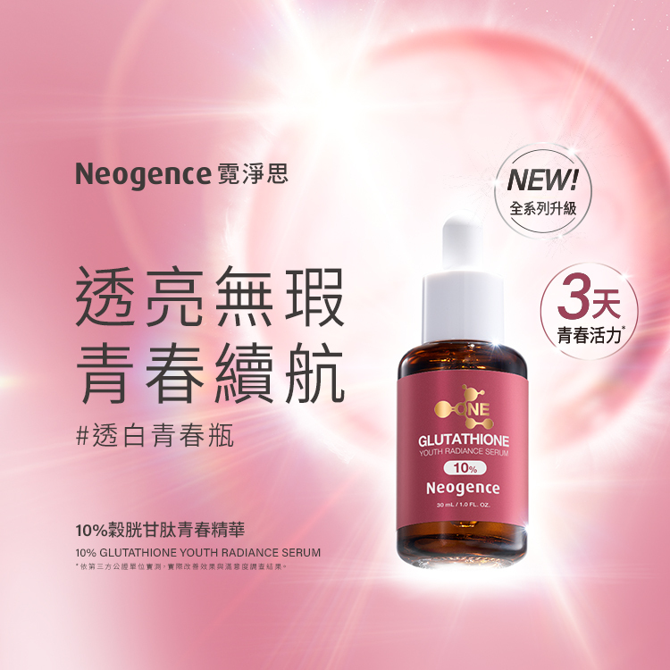 Neogence 霓淨思 Formula One 系列「10%穀胱甘肽青春精華（10% GLUTATHIONE YOUTH RADIANCE SERUM）」主視覺。主打標語為「透亮無瑕，青春續航」，並特別標註特色「#透白青春瓶」與「3天青春活力*」。右上角帶有「NEW! 全系列升級」標章，底部標明規格為 30 mL / 1.0 FL. OZ.，並附註依第三方公正單位實測、實際改善效果與滿意度調查結果。