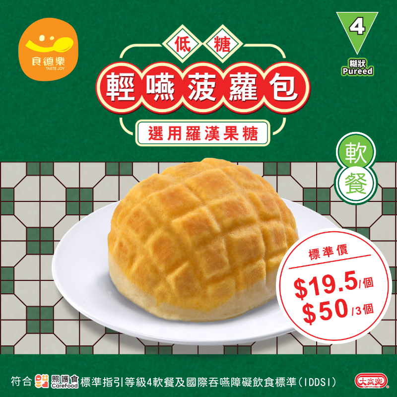 【食德樂】低糖輕嚥菠蘿包 (IDDSI等級4) 糊狀 *專為長者及吞嚥困難人士而設 大家樂軟餐 ✨$50/3個✨