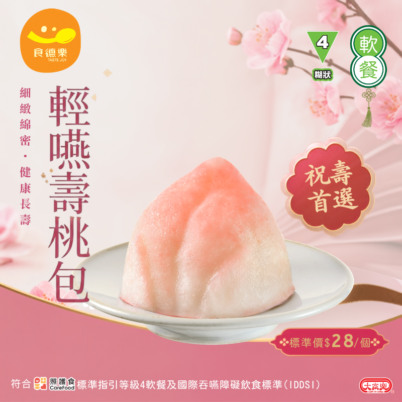 【食德樂】輕嚥壽桃包 (IDDSI等級4) 糊狀 *專為長者及吞嚥困難人士而設 大家樂軟餐