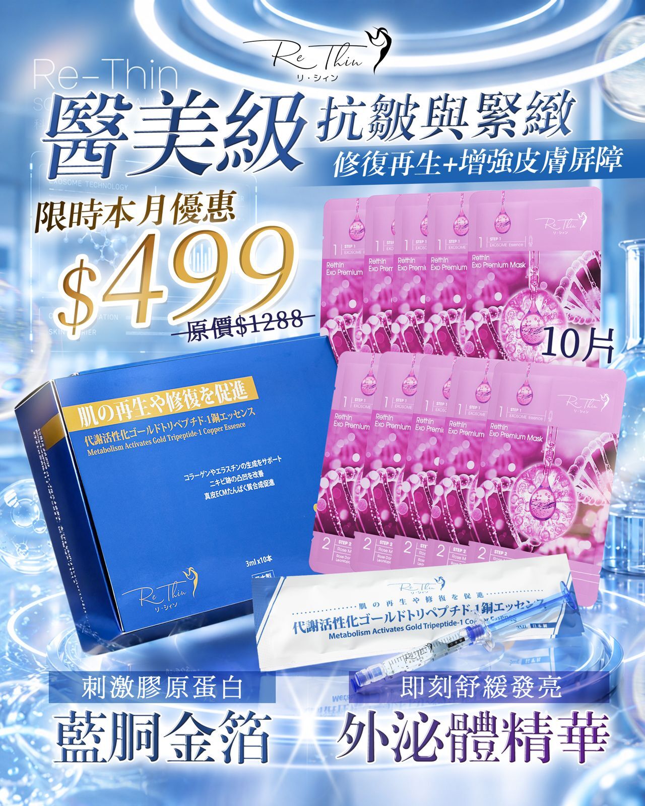 日本 Rethin 藍胴金箔X外泌體精華套裝