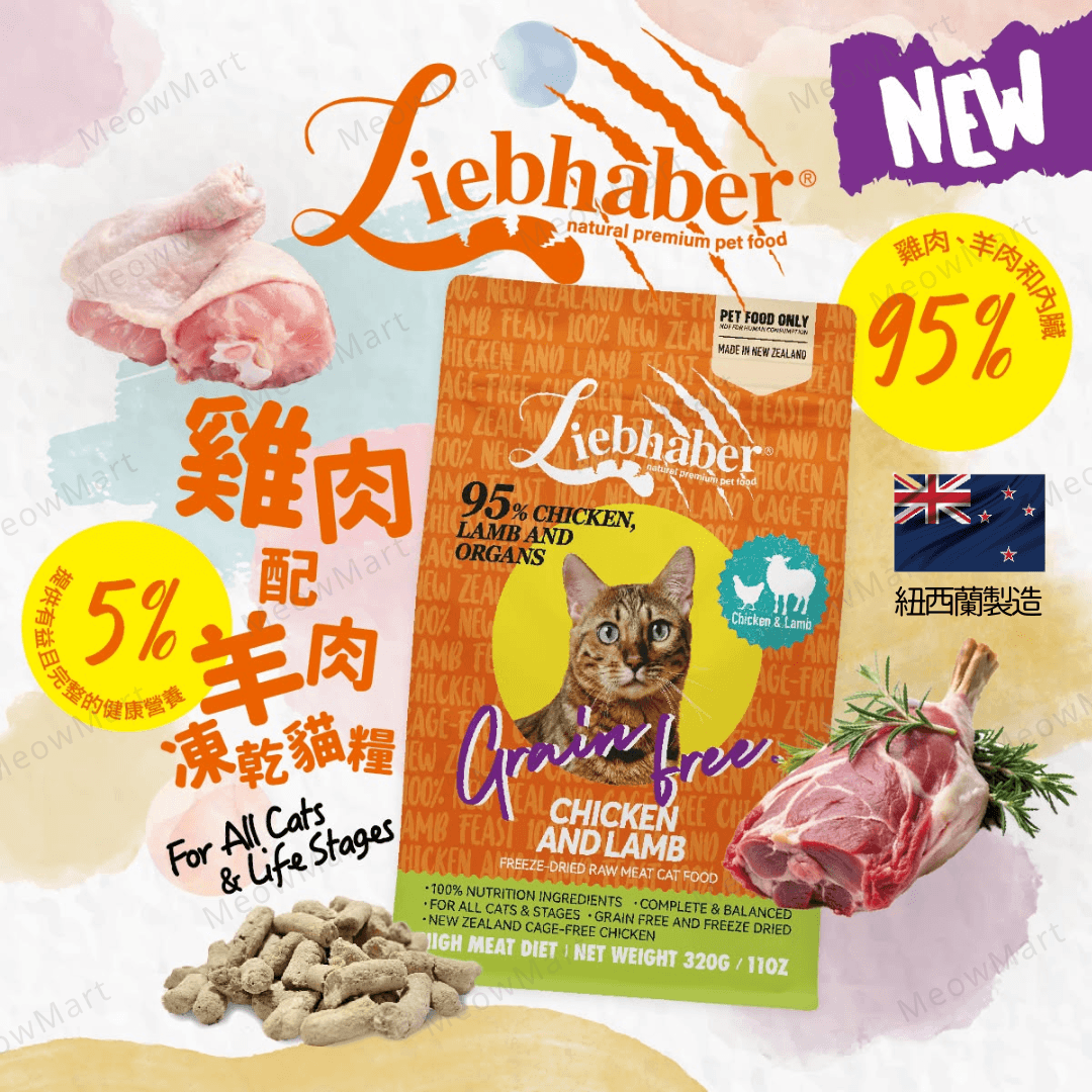 Liebhaber 雞肉+羊肉凍乾生肉貓糧 11oz