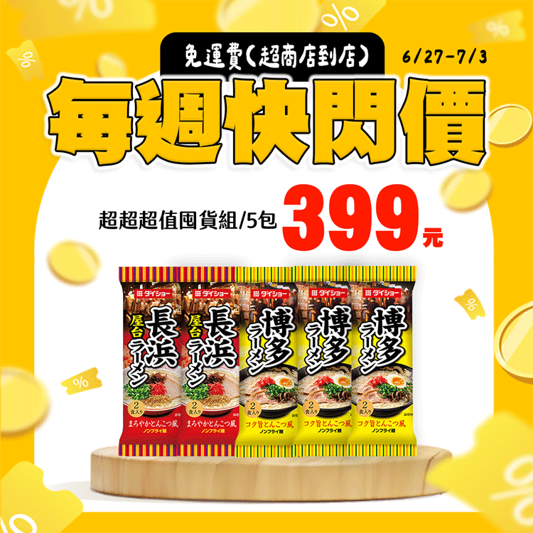 【超商店到店免運組】DAISHO 豚骨風味拉麵組合價(共5包)