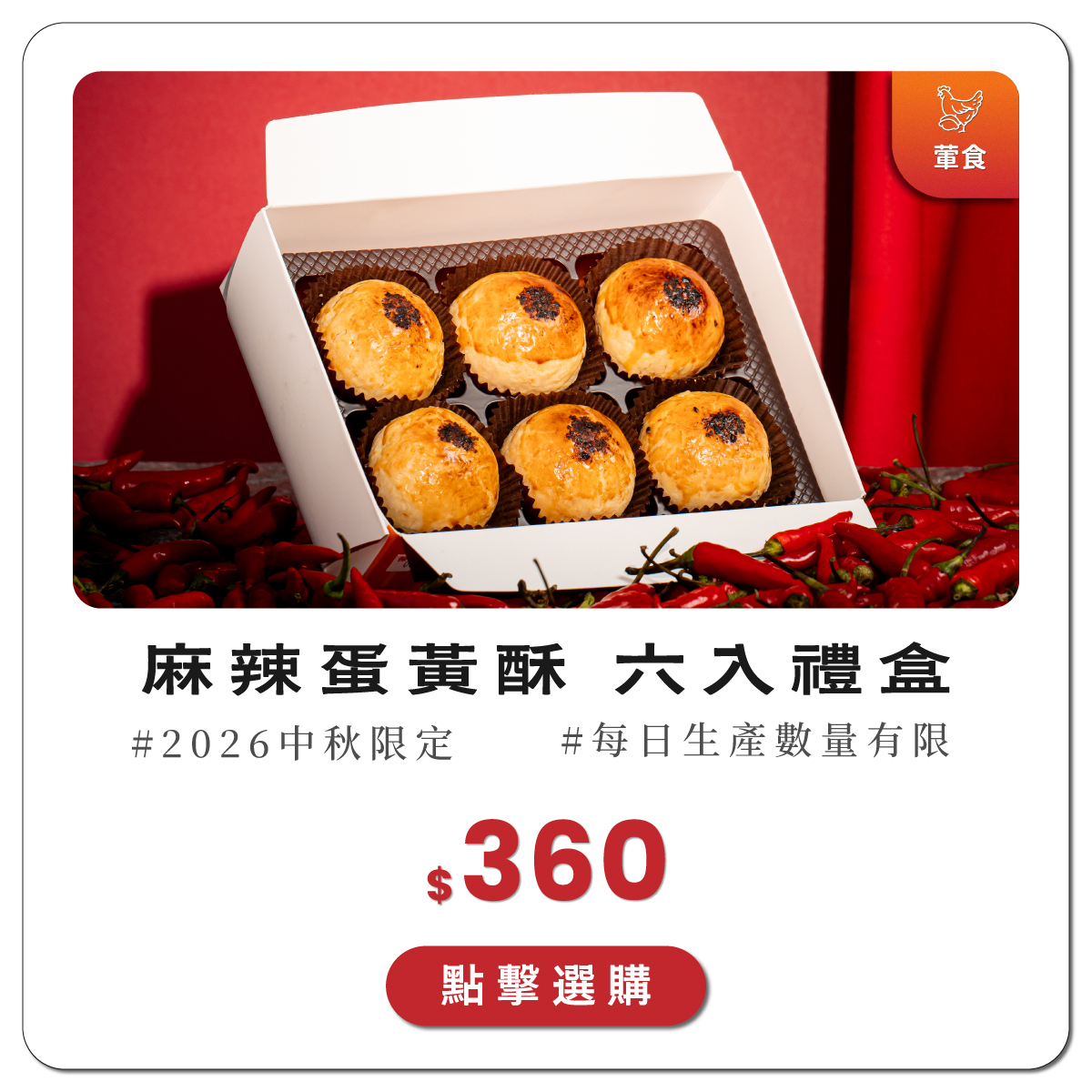 麻辣蛋黃酥六入禮盒