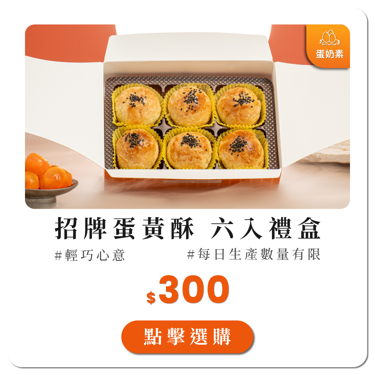 蛋黃酥6入禮盒