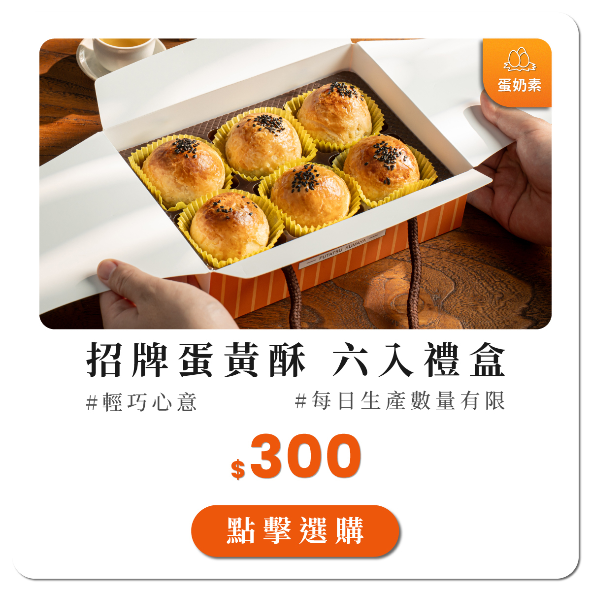 蛋黃酥6入禮盒