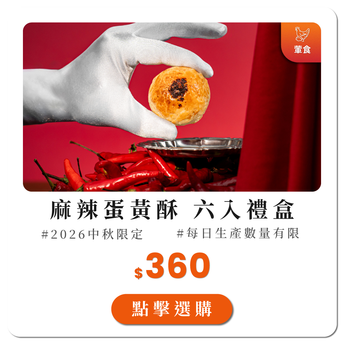 麻辣蛋黃酥6入禮盒