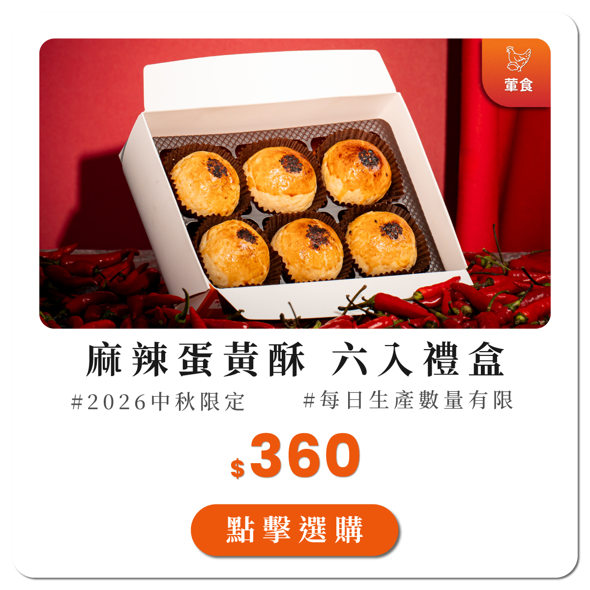 麻辣蛋黃酥6入禮盒