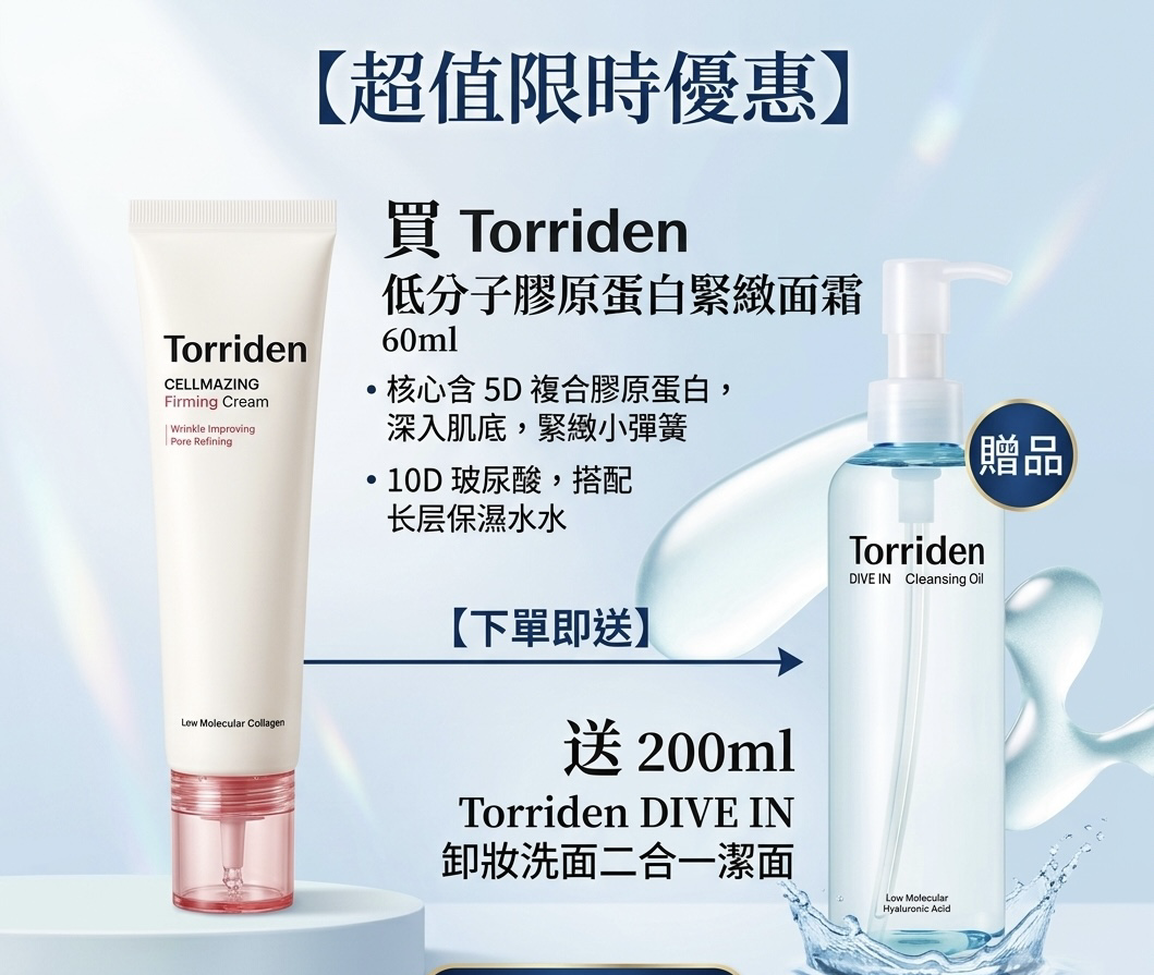 【預購】H0623806 Torriden 低分子膠原蛋白緊緻面霜 60ml 送 二合一潔面200ml