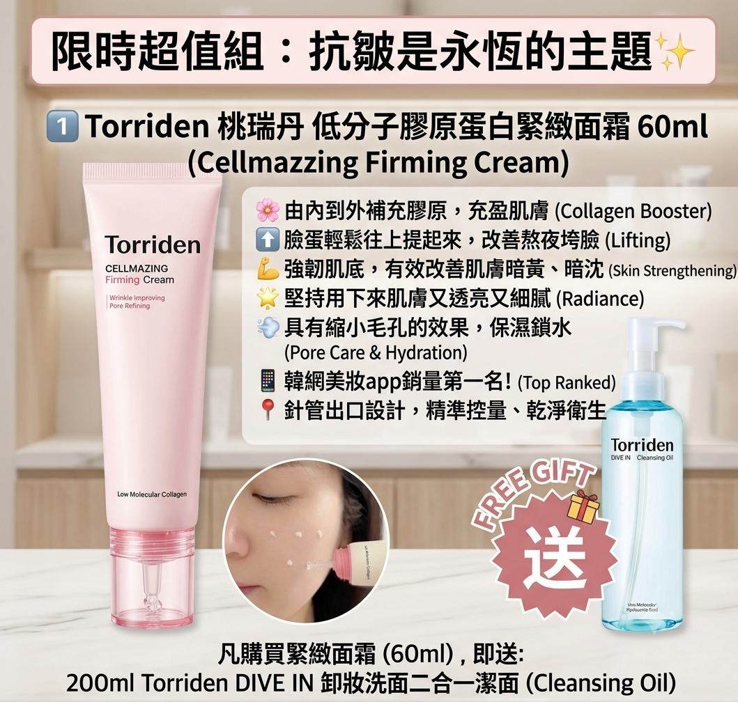 【預購】H0623806 Torriden 低分子膠原蛋白緊緻面霜 60ml 送 二合一潔面200ml