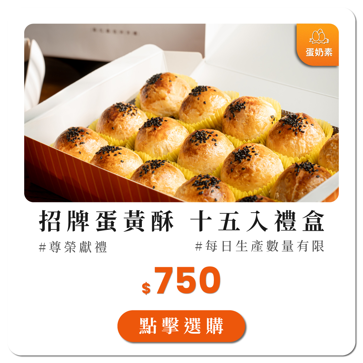 蛋黃酥15入禮盒