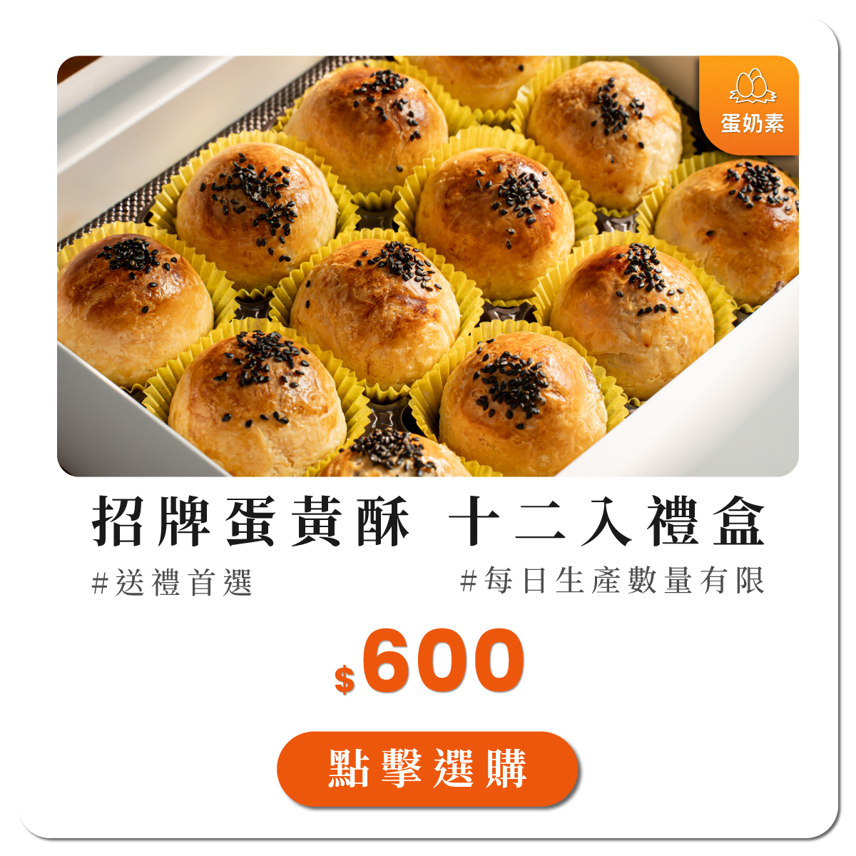 蛋黃酥12入禮盒
