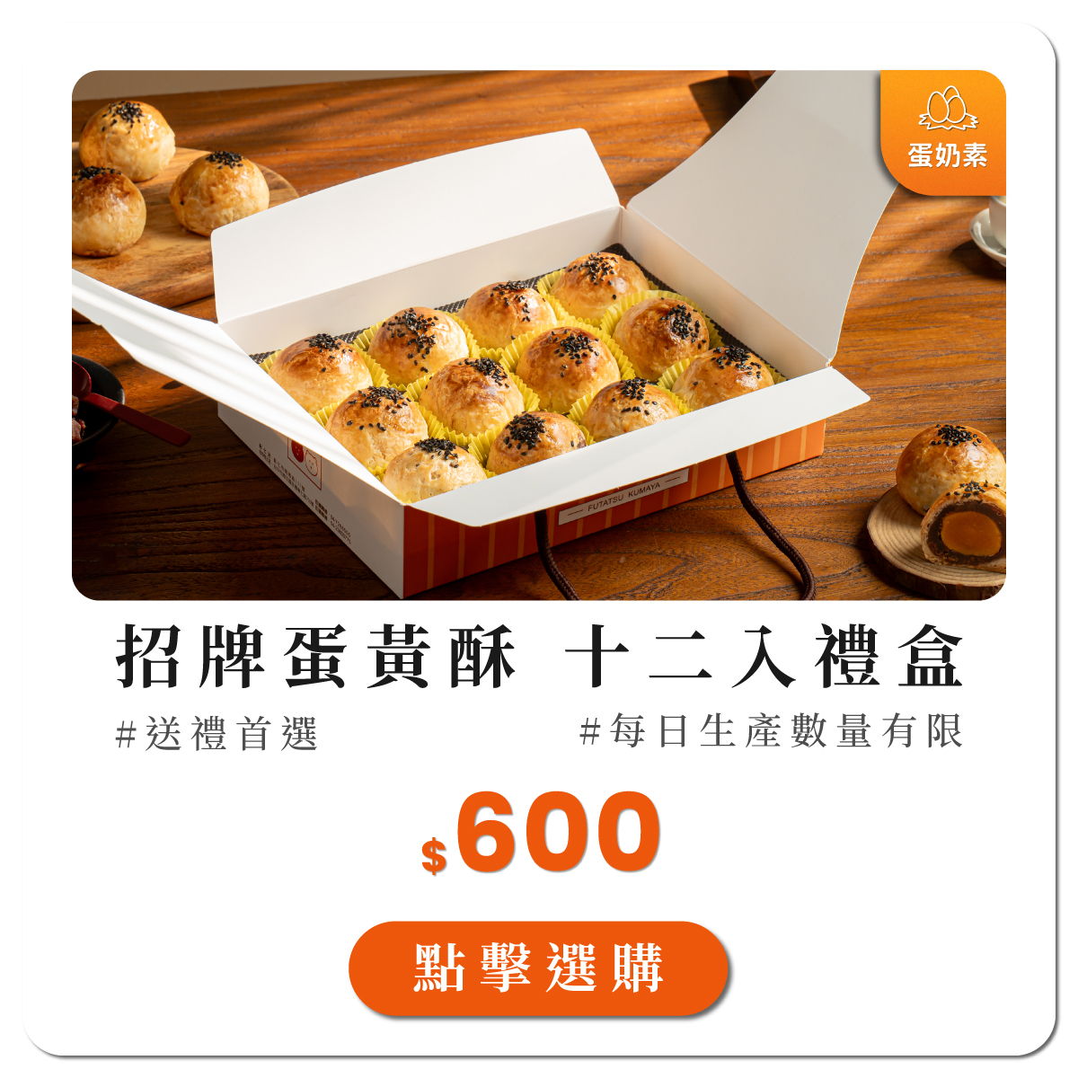 蛋黃酥12入禮盒