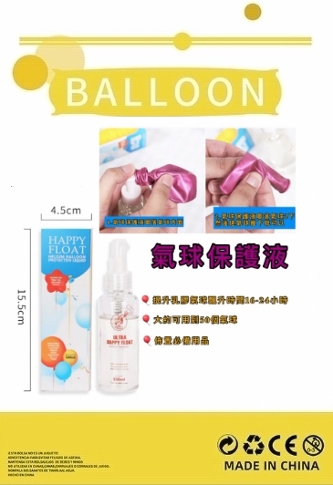氣球保護液👉現貨
