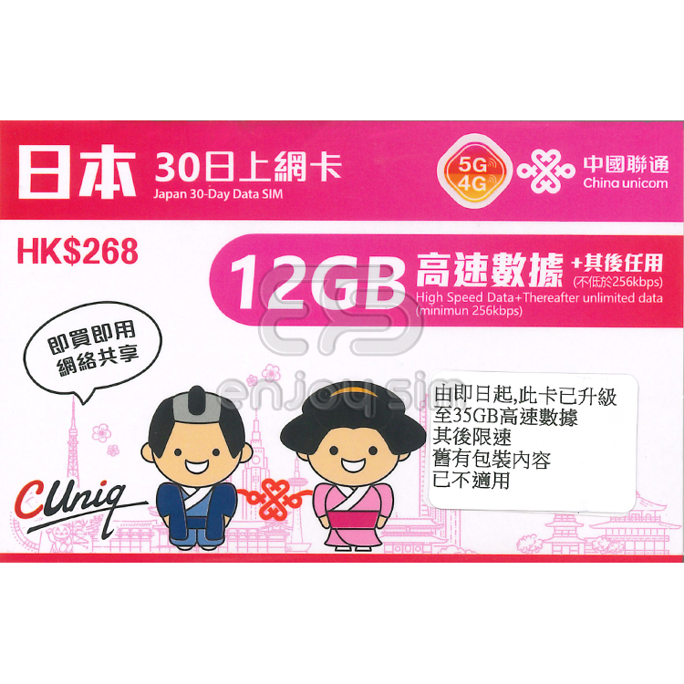 中國聯通 -  30日【日本】(首35GB高速數據) 5G 無限上網卡數據卡Sim咭