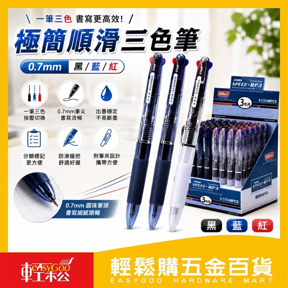 三色順滑圓珠筆0.7mm｜黑藍紅三色原子筆 多色切換按壓筆 滑順好寫 學生辦公文具【輕鬆購五金百貨】