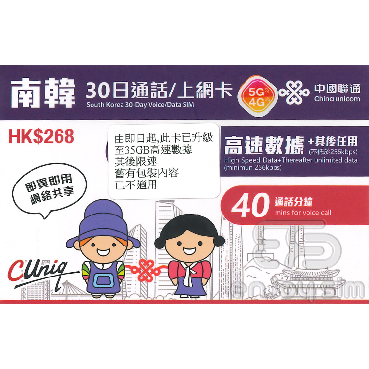 中國聯通 - 30日通話【南韓/韓國】(首35GB高速數據) 5G 無限上網卡數據卡Sim咭