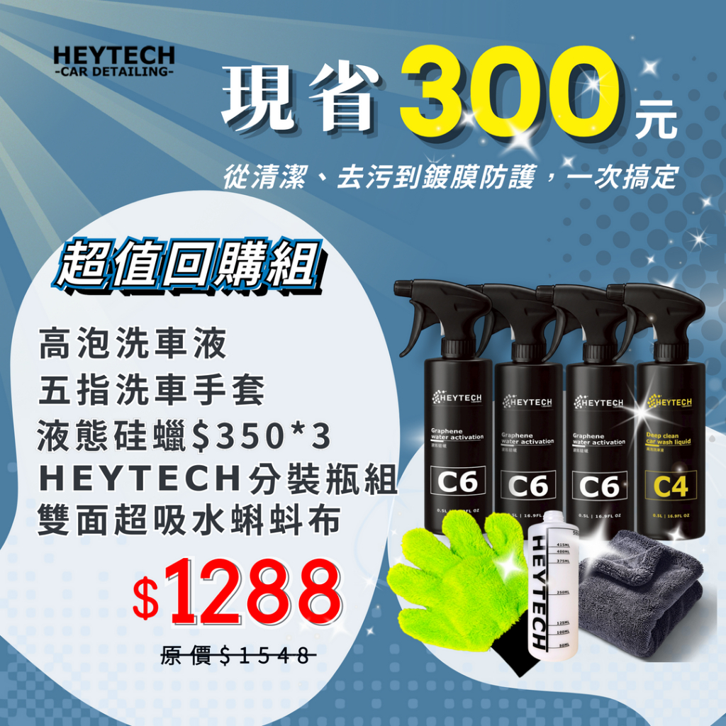 黑炭洗美 優惠組合 液態硅蠟*3 暴力吸水毛巾*1 五指手套*1 洗車精*1 分裝瓶*1銀離子噴霧 快速鍍膜保養一組搞定