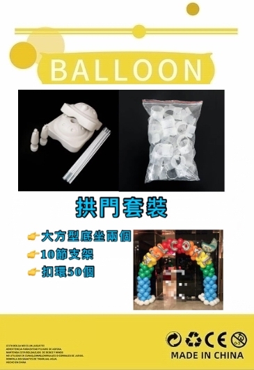 拱門套裝👉現貨