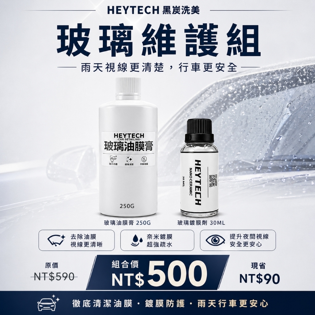 黑炭洗美 玻璃鍍膜 50ML｜強效撥水防雨提升雨天行車清晰安全視線｜玻璃防護抗污長效鍍膜施工適用｜HEYTECH