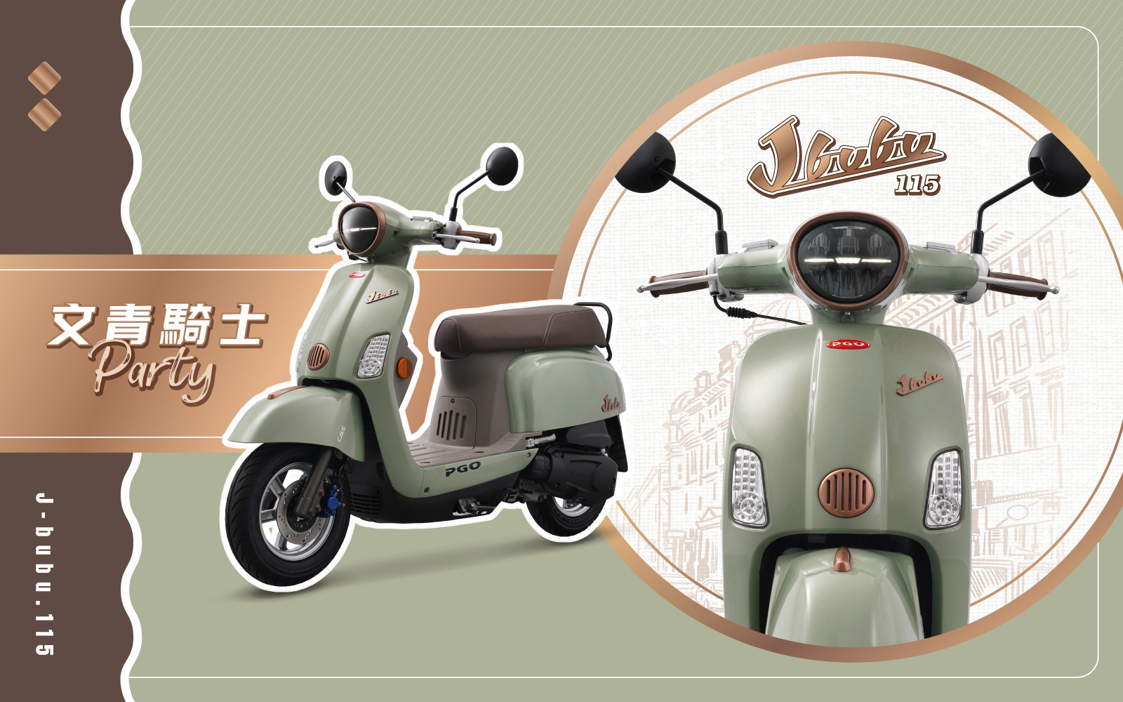 新車展示 PGO J-BUBU 115